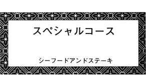 スペシャルコース